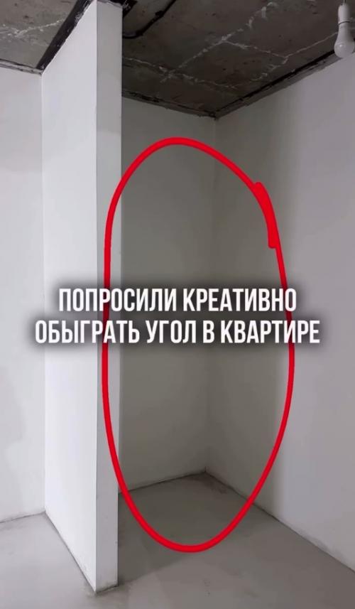 Девушка попросила подписчиков придумать, что делать в этом углу и тут началось.  