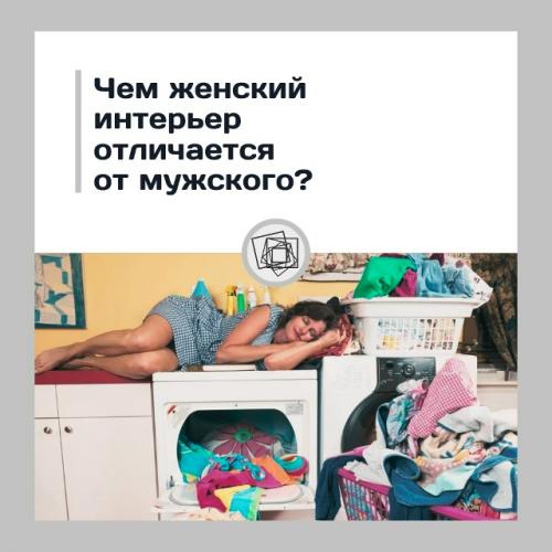 Мы представим, что дизайн интерьера придумывает женщина и мужчина.  