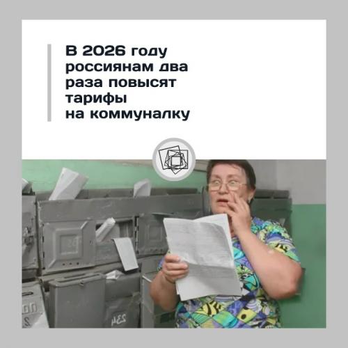 Коммуналка снова растёт - два повышения в 2026 году.

