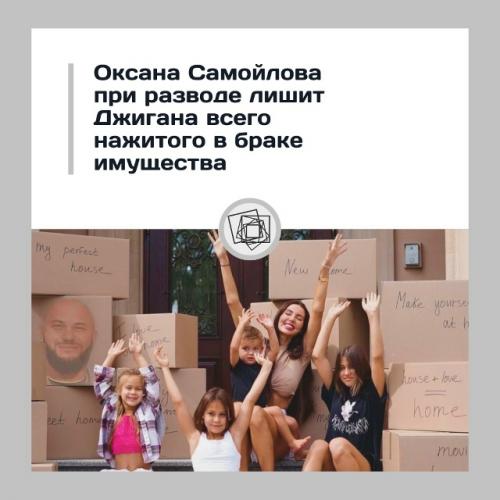 Тут джиган и Самойлова под шумок разводятся и Оксана решительно настроена лишить мужа жилья.

