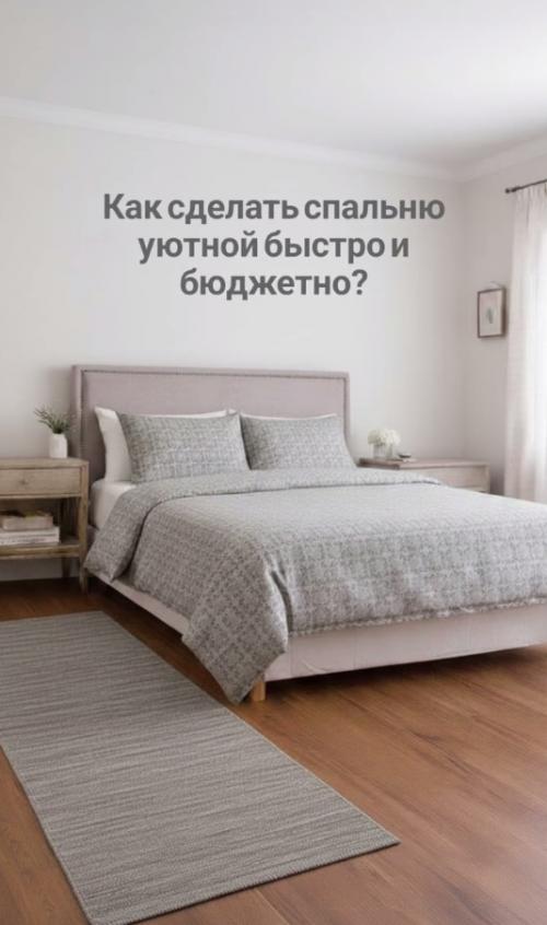 За несколько решений мы делаем из скучной спальни - модную.

