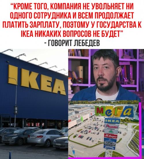Никуда Ikea не Денется - прогнозирует Лебедев. 02