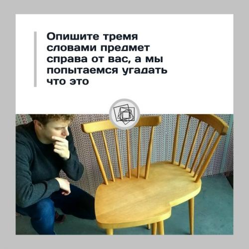 Мы посмотрим, как хорошо вы можете описать мебель.

