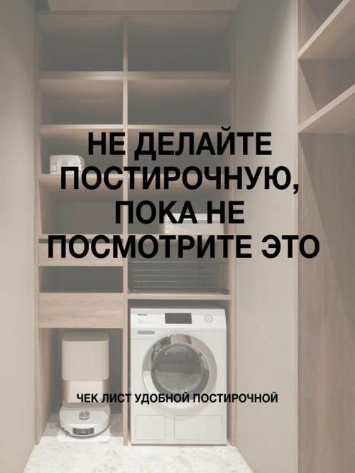 Просто интересно, у скольких из наших подписчиков есть постирочная? 

