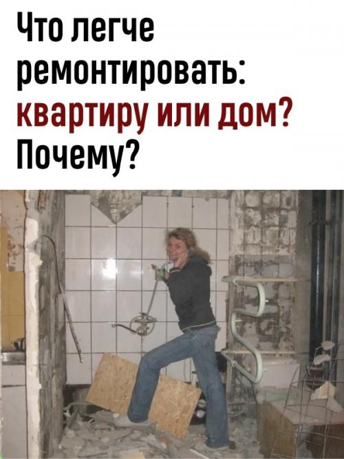 Ремонт квартиры, как правило, проще и быстрее, чем ремонт частного дома.

