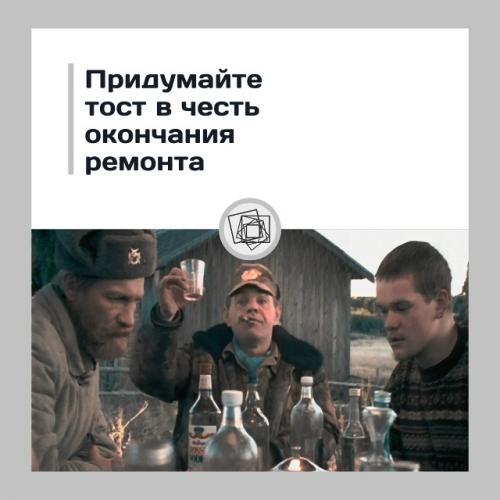 Каким тостом вы бы поздравили самих себя, за окончание долгого ремонта?