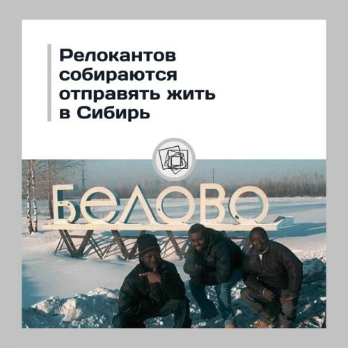 Мы начинаем заселять Сибирь как в старые добрые?