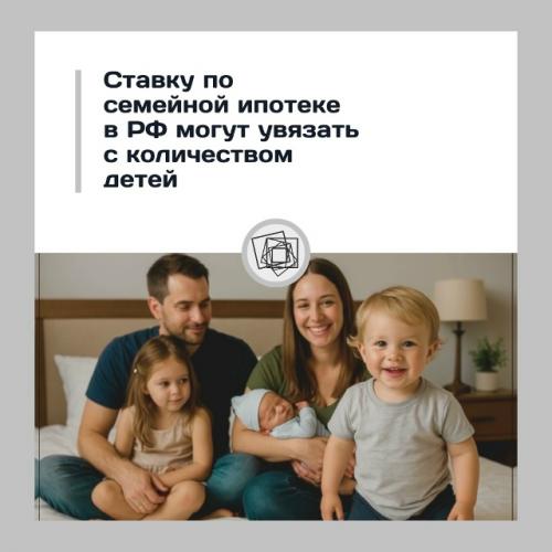 Семейную ипотеку хотят привязать к числу детей.

