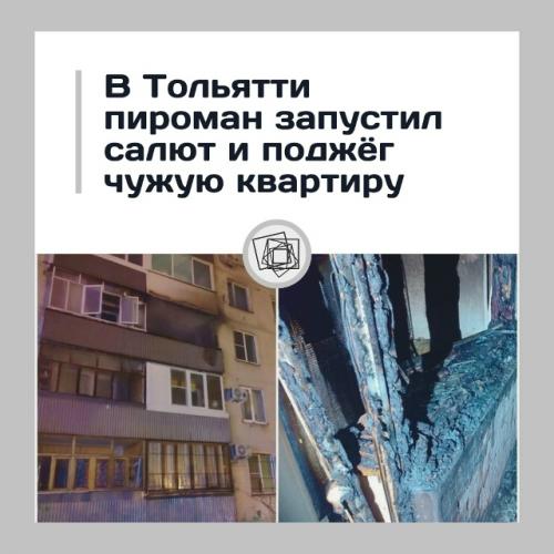 Салют в Тольятти квартиру поджёг.

