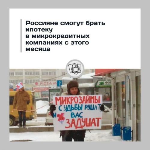 Теперь ипотеку можно взять даже в микрокредитной компании.

