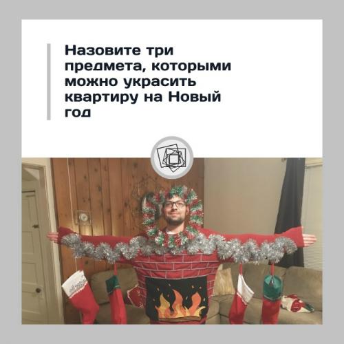 Пора квартиру на новый год готовить!  