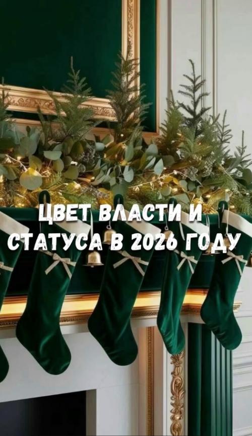 Самое трендовое и дорогое сочетания цветов в 2026 году: тёмно - бирюзовый, бардовый и золотой. 02