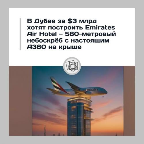 Эмираты никогда не перестанут удивлять. 

