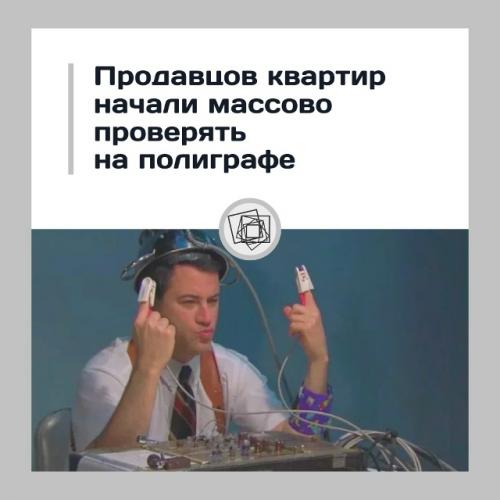 Продавцов квартир начали проверять на полиграфе - из-за страха 