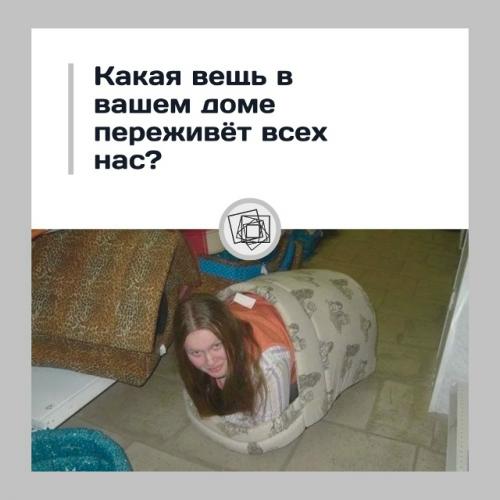 Есть ли у вас в квартире вещь, которая была всегда и, вероятнее всего, останется навсегда? 

