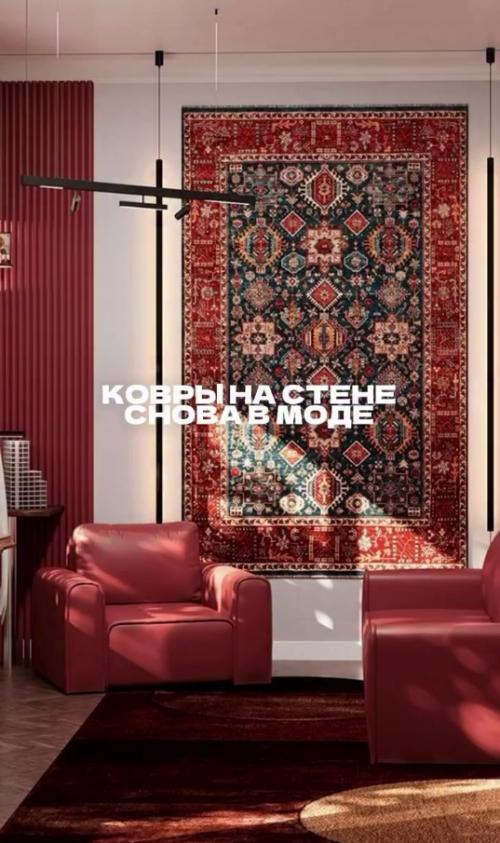Как будет выглядить наш, скрепный, ковёр на стене в современном интерьере. 01