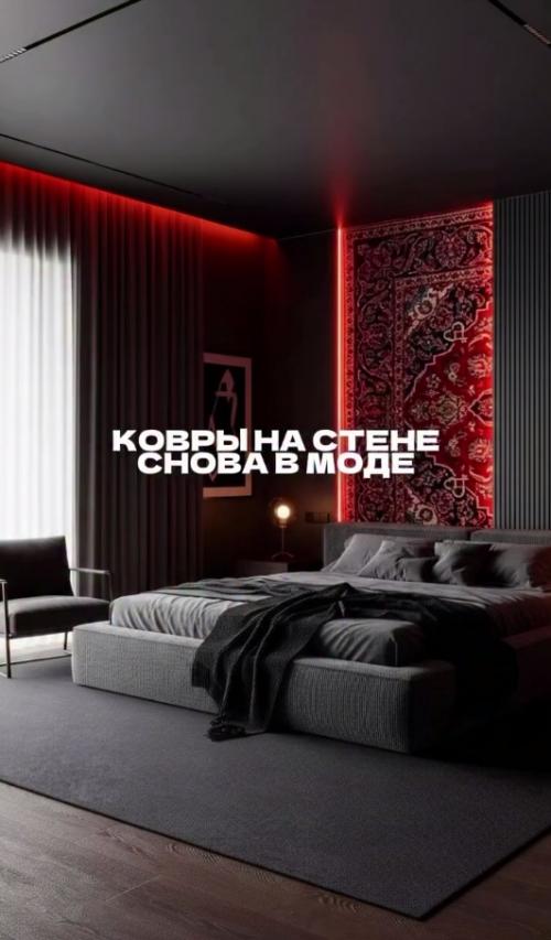 Как будет выглядить наш, скрепный, ковёр на стене в современном интерьере. 02