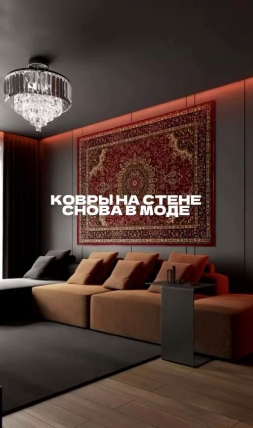 Как будет выглядить наш, скрепный, ковёр на стене в современном интерьере. 04