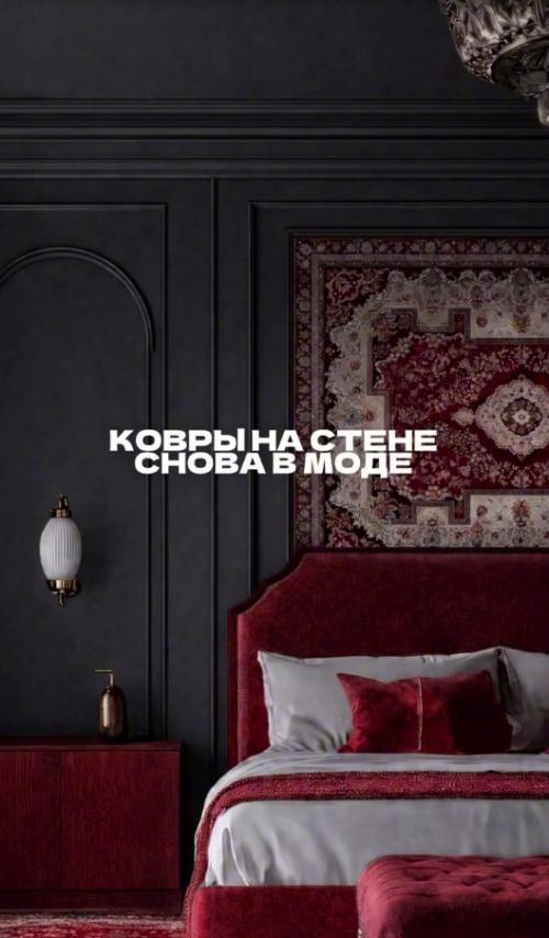 Как будет выглядить наш, скрепный, ковёр на стене в современном интерьере. 05