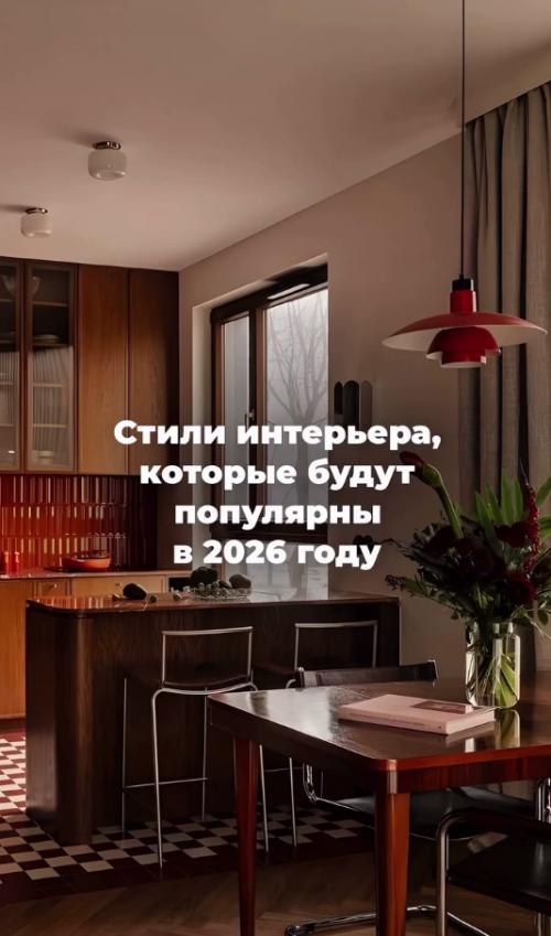 Мы запоминаем стили интерьера, которые завирусились в начале 2026 года.

