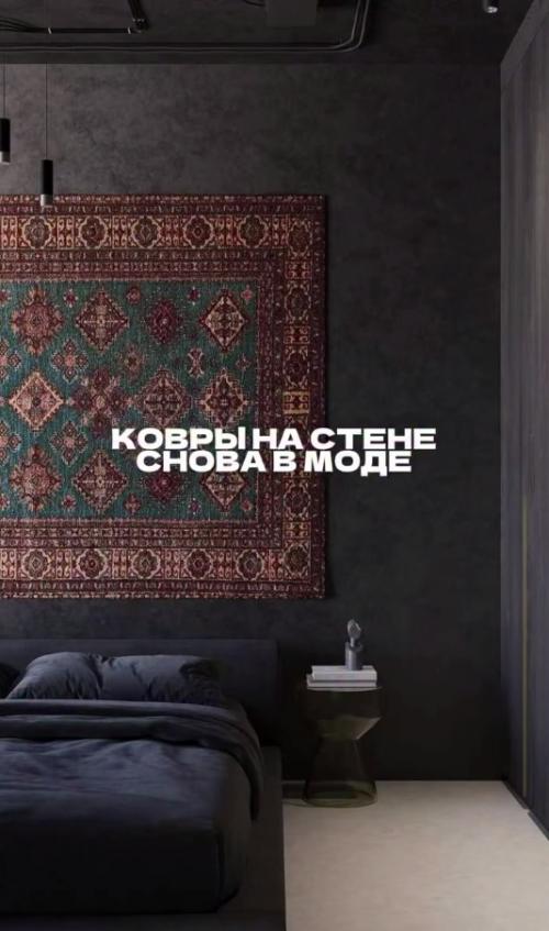 Как будет выглядить наш, скрепный, ковёр на стене в современном интерьере.  