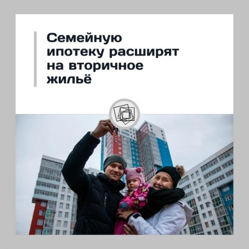 Семейную ипотеку распространят на вторичку.

