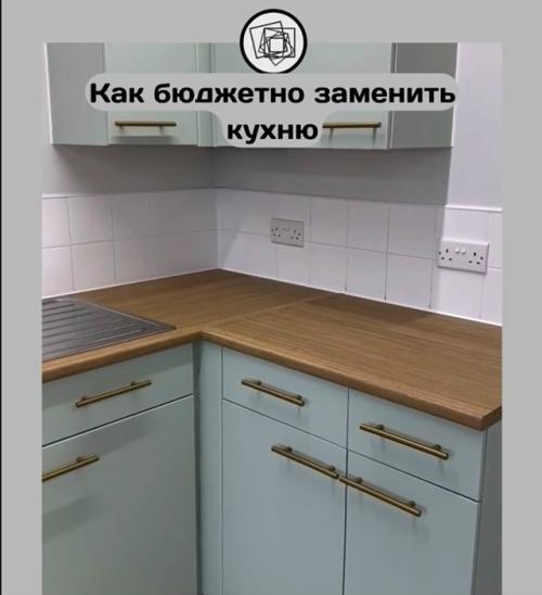 Лайфхак: нет денег на новую кухню, а изменений хочется? 03