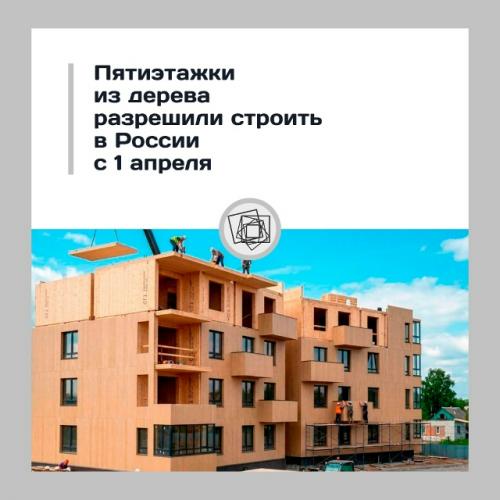 Деревянные пятиэтажки - теперь официально можно.

