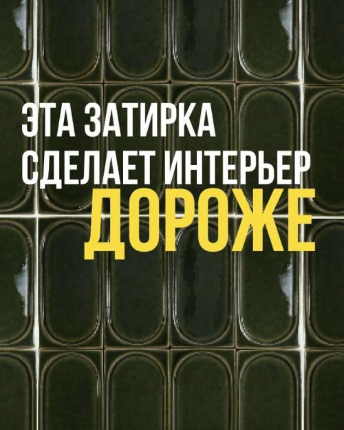 Вот вы игнорируете затирку, а она может стать изюминкой интерьера.

