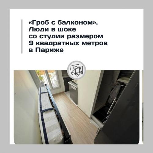 Парижская квартира размером с кладовку интернет взорвала.

