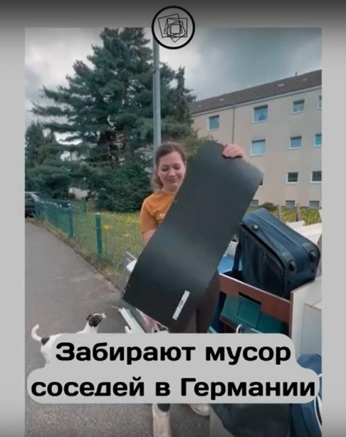 Интересно, а если бы вы переехали жить в Германию, то собирали бы вещи с мусорок? 01