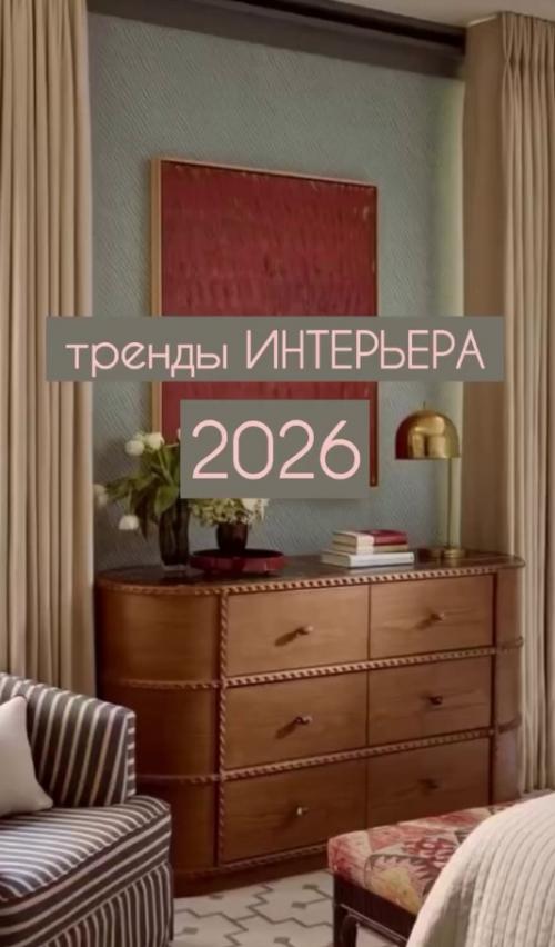 Новый тренд в интерьерах 2026 года - творческий беспорядок.

