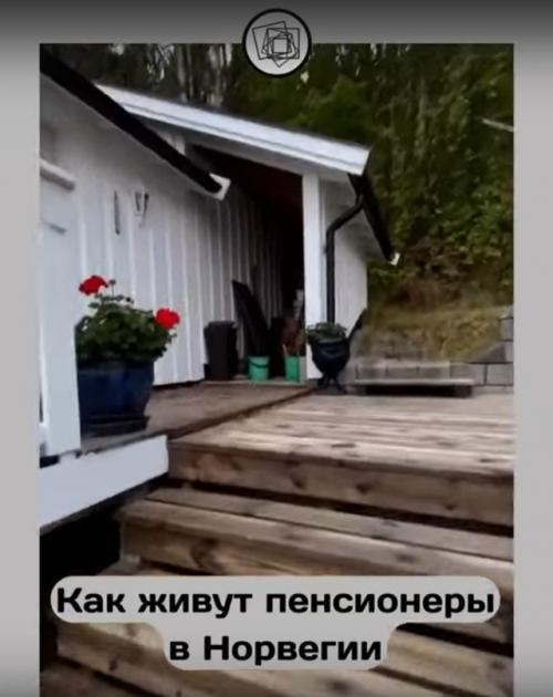 А почему наши пенсионеры не могут жить так же? 02