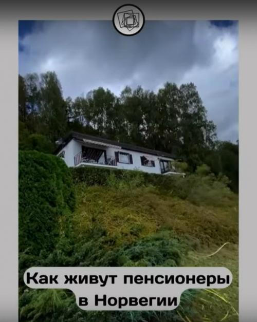 А почему наши пенсионеры не могут жить так же?