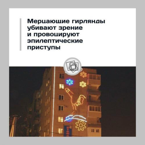 Мерцающие гирлянды могут вредить зрению и нервной системе.

