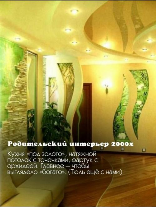 Интерьер - это зеркало поколений! 02