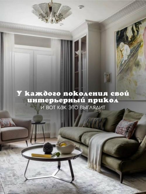Интерьер - это зеркало поколений! 

