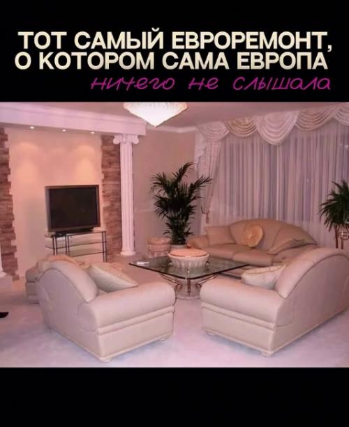 У вас есть мысли, почему тот евроремонт так назывался? 03
