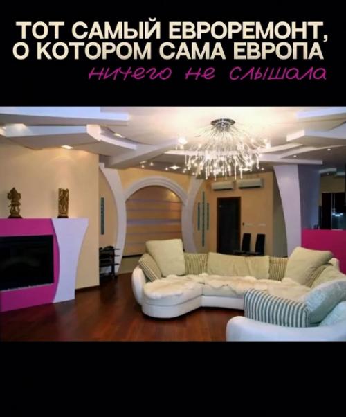 У вас есть мысли, почему тот евроремонт так назывался? 05