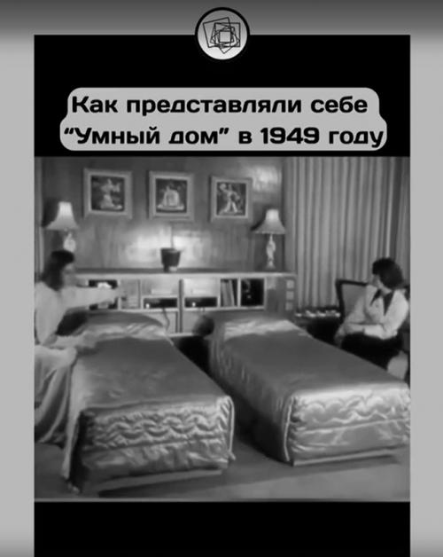 Интересно посмотреть, как представляли Умный дом в далёком прошлом. 02