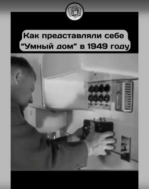 Интересно посмотреть, как представляли Умный дом в далёком прошлом. 03