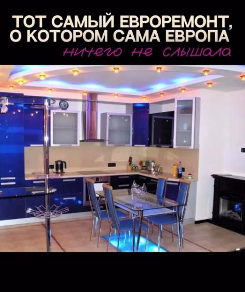 У вас есть мысли, почему тот евроремонт так назывался?  