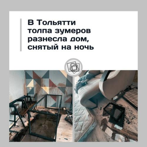 В Тольятти подростки разгромили дом, снятый на ночь.

