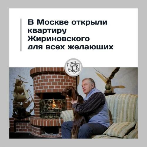 Квартира жириновского стала открытой для всех - можно заглянуть внутрь.

