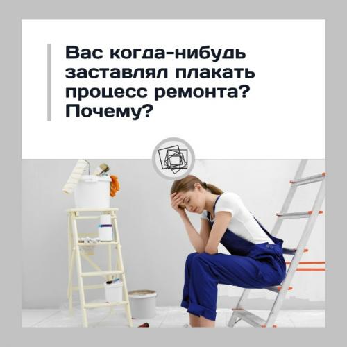 Ремонт знатно давит на кукуху, согласитесь!  
