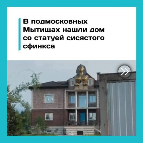 Египедская сила.  В Мытищах обнаружили очень необычный арт - объект.

