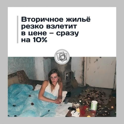 Эксперты предупреждают, что вторичное жильё скоро подорожает, и сразу на 10%.

