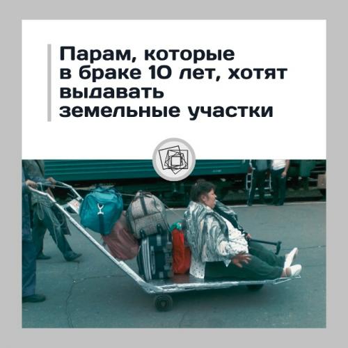 10 лет брака - и земля в подарок.

