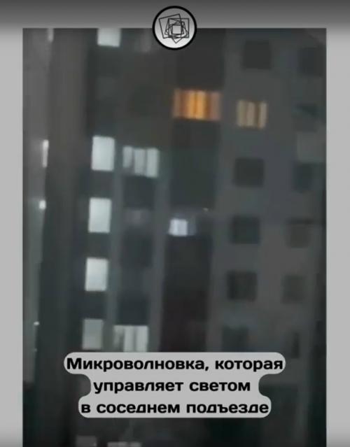 В Алматы микроволновка свет в соседнем подъезде включает. 04