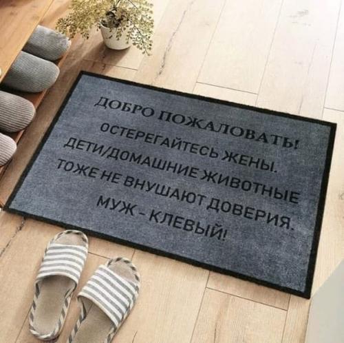 Когдa коврик в прихожую покупaет мужчинa.